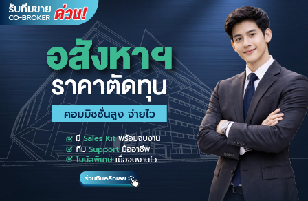 อสังหาฯ ราคาตัดทุน